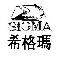 希格瑪及圖 SIGMA