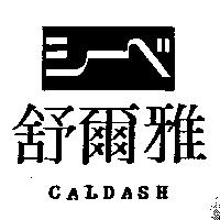 舒爾雅及圖 CALDASH