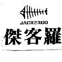 傑客羅及圖 JACKEROO