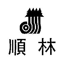 順林及圖