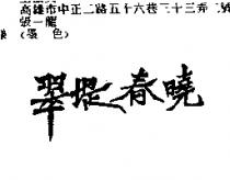 翠堤春曉