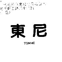 東尼 TONNIE