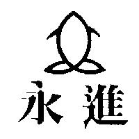 永進及圖