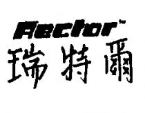 瑞特爾 Rector