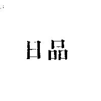 日品