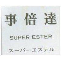 事倍達 SUPER ESTER ス–パ–エステル