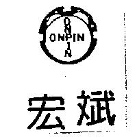 宏斌及圖 ONPIN ONPIN