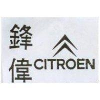 鋒偉及圖 CITROEN