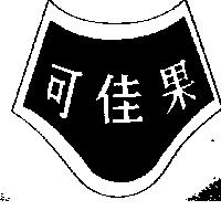 可佳果