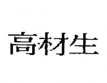 高材生
