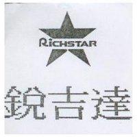 銳吉達及圖 RICHSTAR