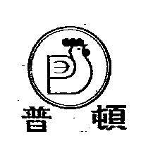 普頓及圖