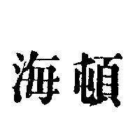 海頓