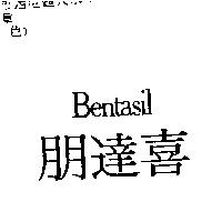 朋達喜 BENTASIL