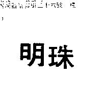 明珠