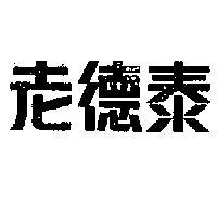 老德泰
