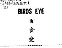 百食愛 BIRDS EYE