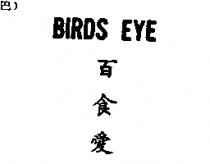 百食愛 BIRDS EYE