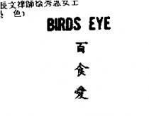 百食愛 BIRDS EYE