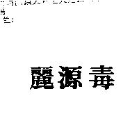 麗源毒