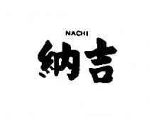 納吉 NACHI