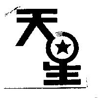 天星