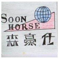 森豪仕及圖 SOON HORSE