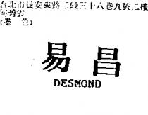 易昌 DESMOND