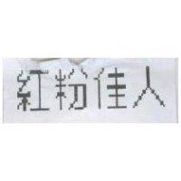 紅粉佳人