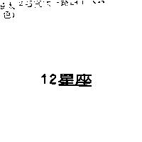 12 星座