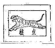 虎標