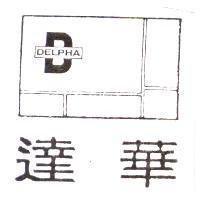 達華及圖 DELPHA