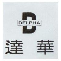 達華及圖 DELPHA