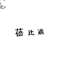 蓓比適