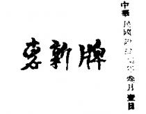 惠新牌