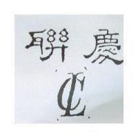 聯慶及圖