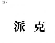派克