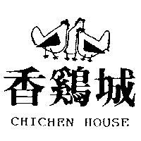 香雞城及圖 CHICHEN HOUSE