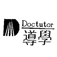 導學及圖 DOCtutor
