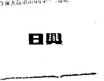 日興