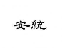 安統