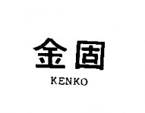 金固 KENKO