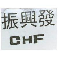 振興發 CHF