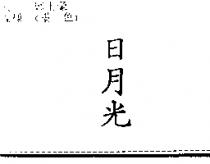 日月光
