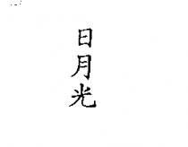 日月光