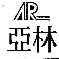 亞林及圖