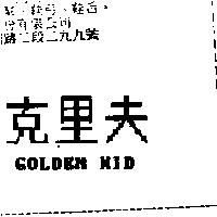 克里夫 GOLDEN KID