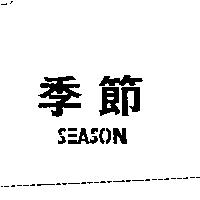 季節 SEASON