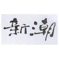 新潮