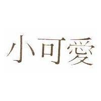 小可愛